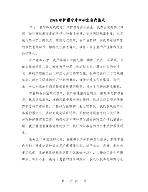 2024年护理专升本毕业自我鉴定（三篇）