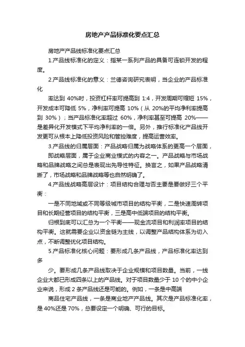 房地产产品标准化要点汇总