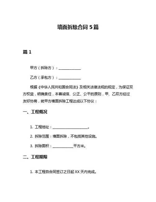 墙面拆除合同5篇