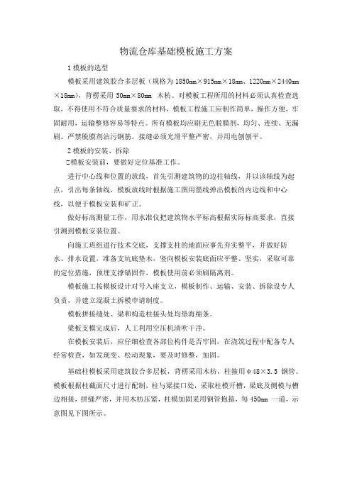 物流仓库基础模板施工方案