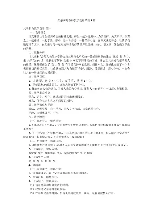 父亲和鸟教师教学设计最新9篇