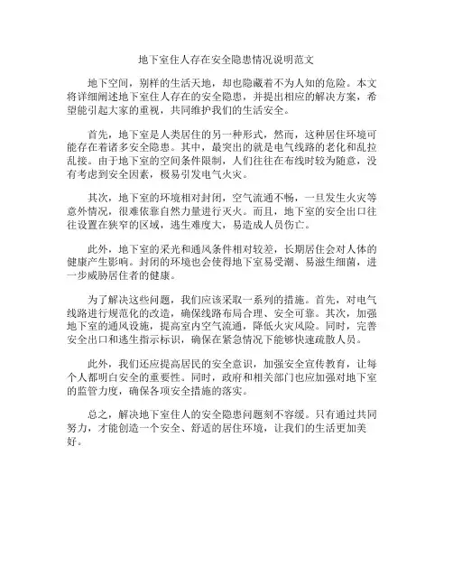 地下室住人存在安全隐患情况说明范文