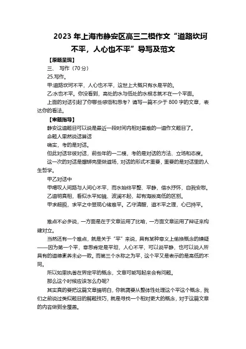 2023年上海市静安区高三高考语文二模写作话题解读与参考范文3篇：道路坎坷不平,人心也不平