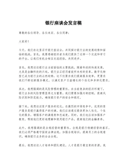 银行座谈会发言稿