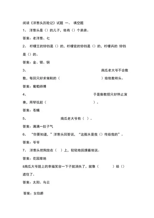 洋葱头历险记及答案