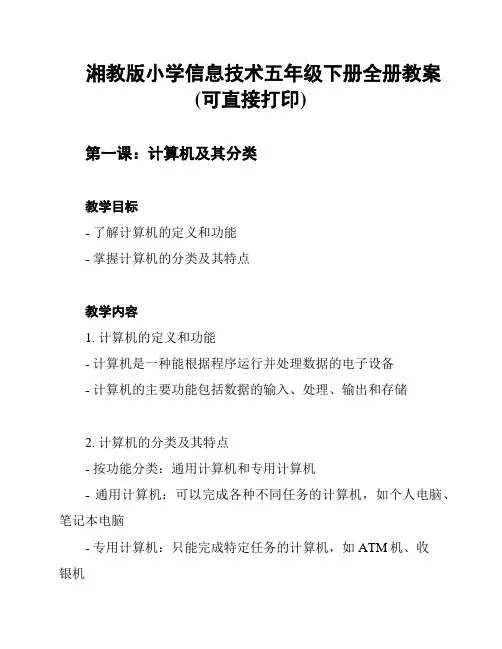 湘教版小学信息技术五年级下册全册教案(可直接打印)