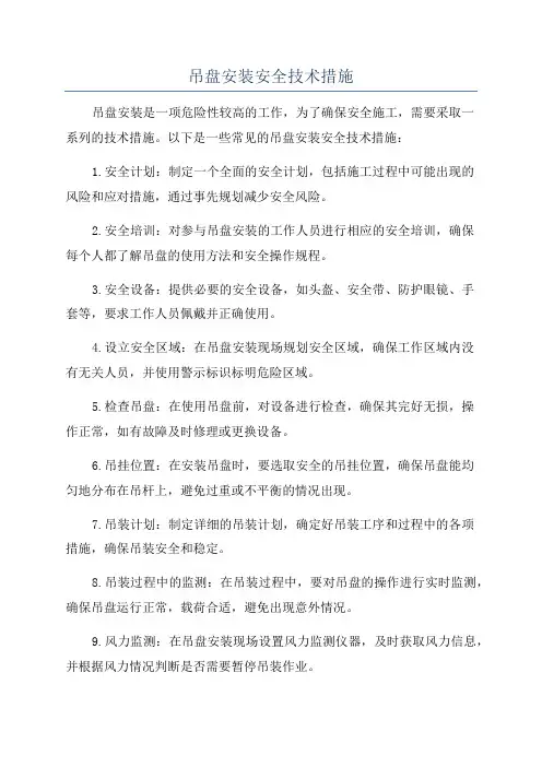 吊盘安装安全技术措施