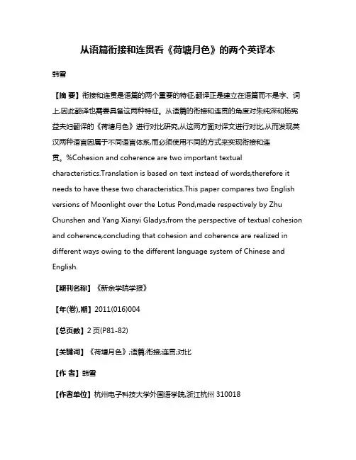 从语篇衔接和连贯看《荷塘月色》的两个英译本
