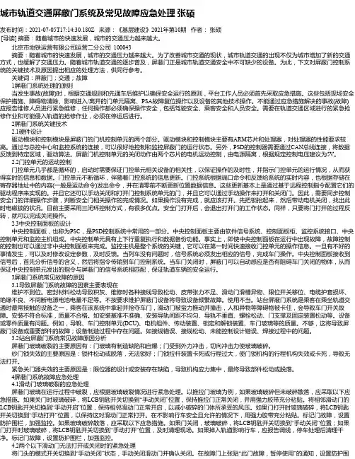 城市轨道交通屏蔽门系统及常见故障应急处理张硕