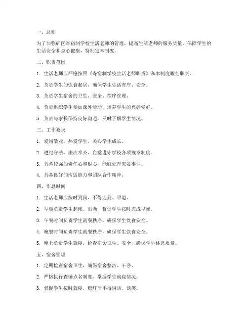 矿区寄宿制学校生活老师管理制度