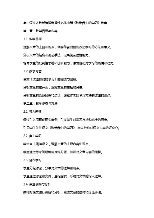 高中语文人教部编版选择性必修中册《改造我们的学习》教案