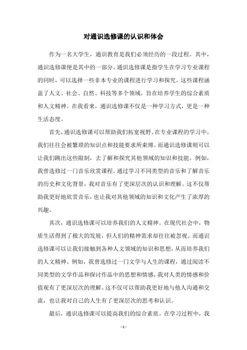 对通识选修课的认识和体会