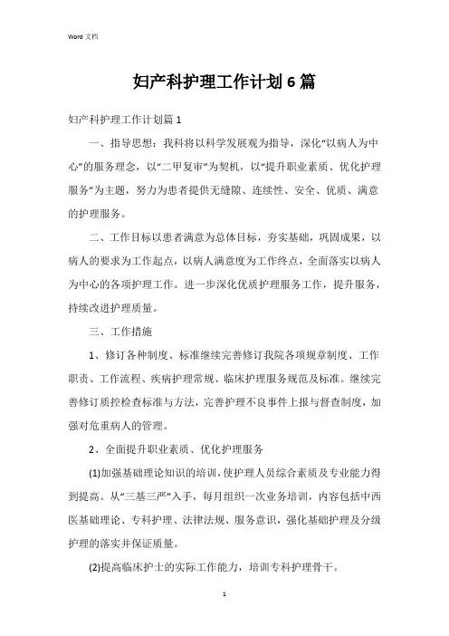 妇产科护理工作计划6篇