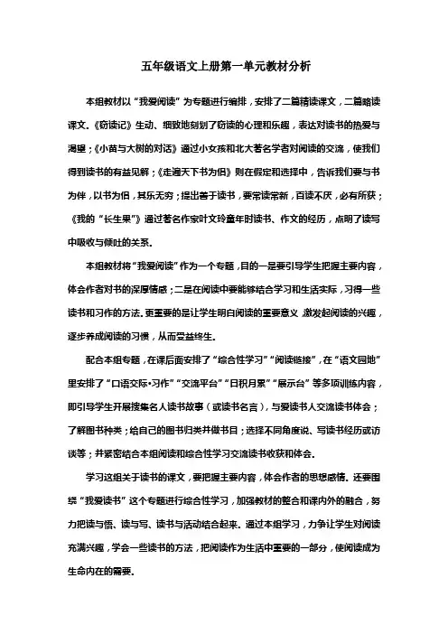五年级语文上册全册教材分析