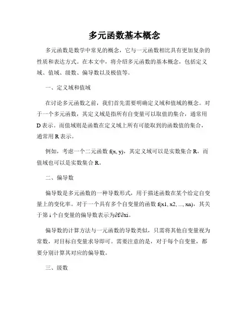 多元函数基本概念