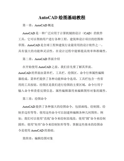 AutoCAD绘图基础教程
