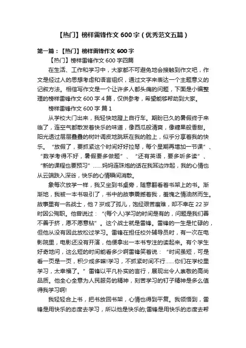 【热门】榜样雷锋作文600字（优秀范文五篇）