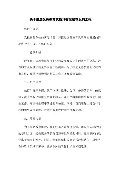 关于推进义务教育优质均衡发展情况的汇报