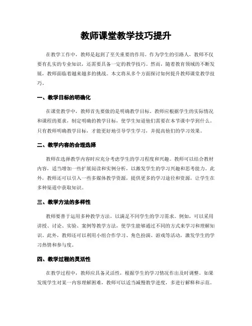 教师课堂教学技巧提升