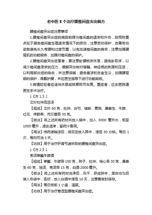 老中医8个治疗腰椎间盘突出偏方