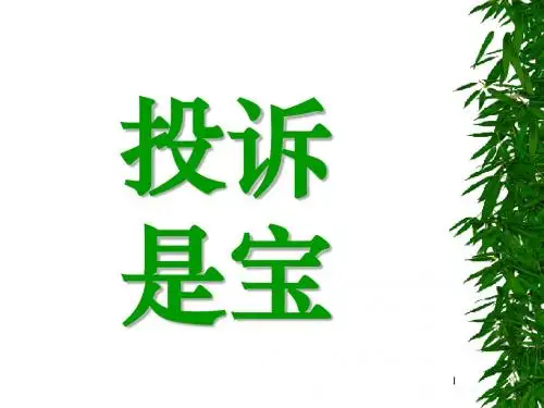 顾客投诉的流程及技巧(ppt36张)