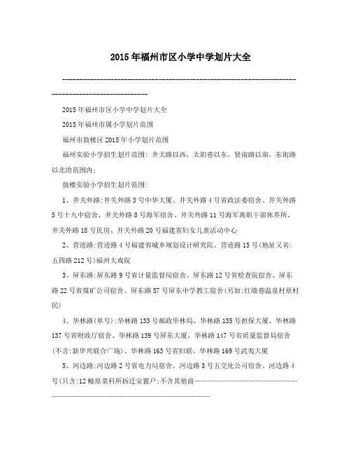 2015年福州市区小学中学划片大全