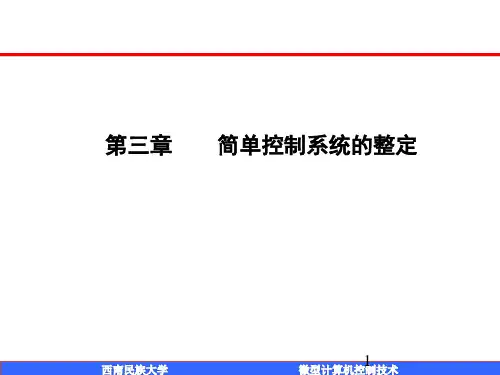 第三章 控制系统的整定
