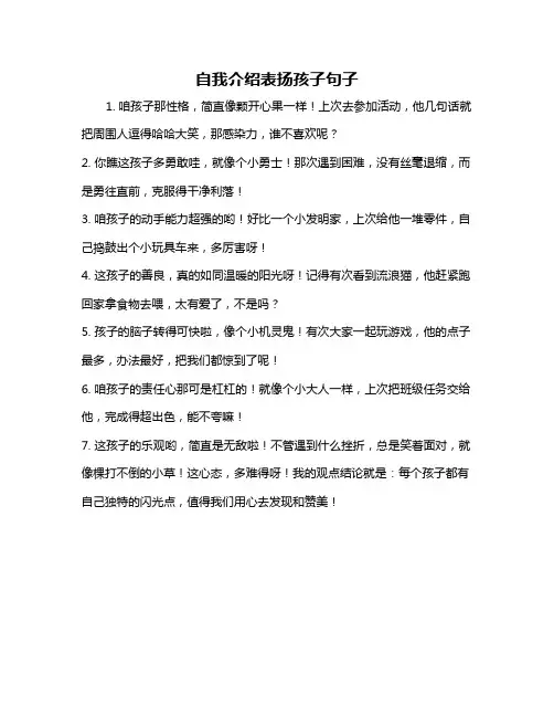 自我介绍表扬孩子句子