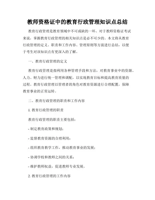 教师资格证中的教育行政管理知识点总结