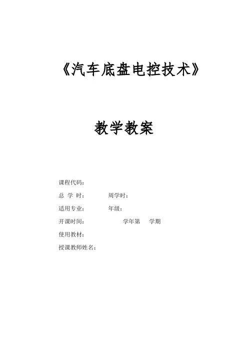 《汽车底盘电控技术》—教学教案