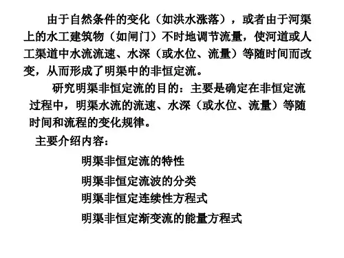 水力学明渠非恒定流