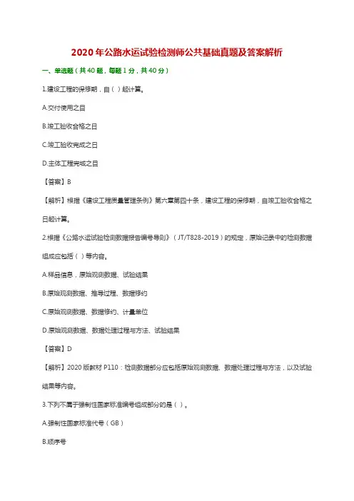2020年公路水运试验检测师公共基础真题及答案解析