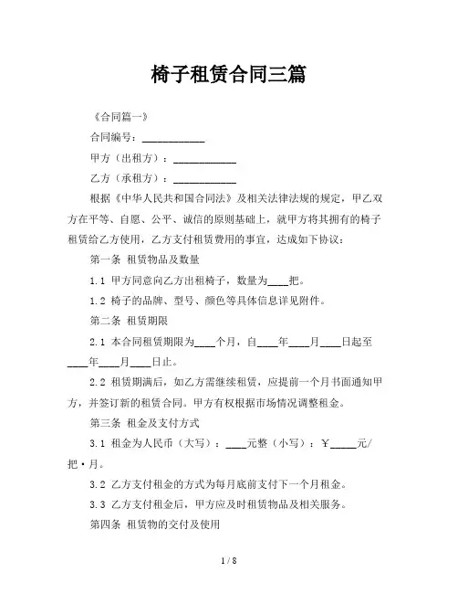椅子租赁合同三篇