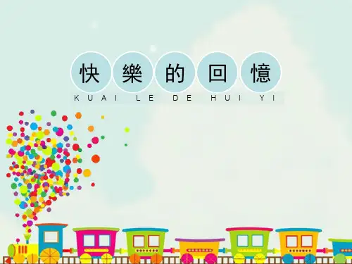 人教版三年级美术课件-快乐的回忆