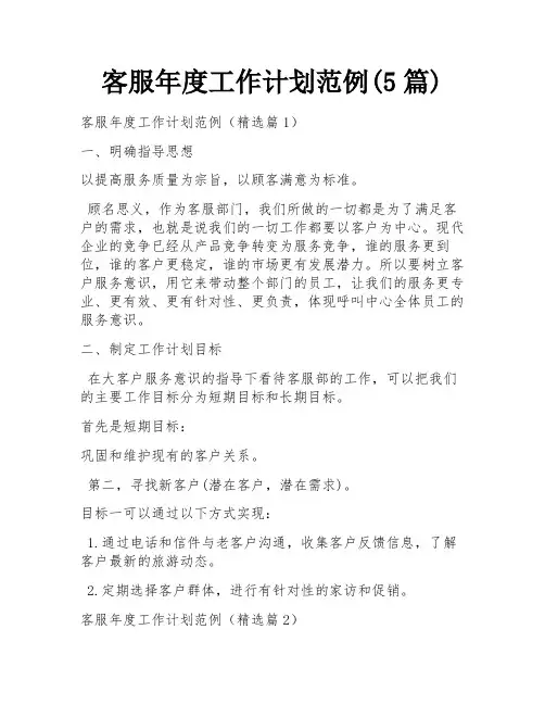 客服年度工作计划范例(5篇)
