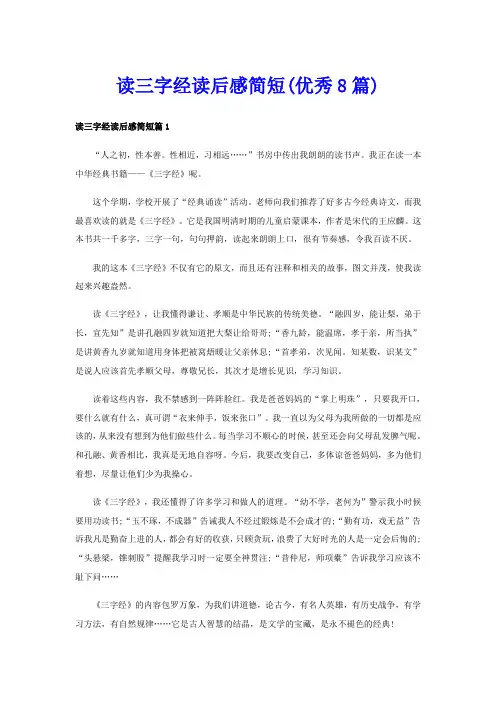 读三字经读后感简短(优秀8篇)