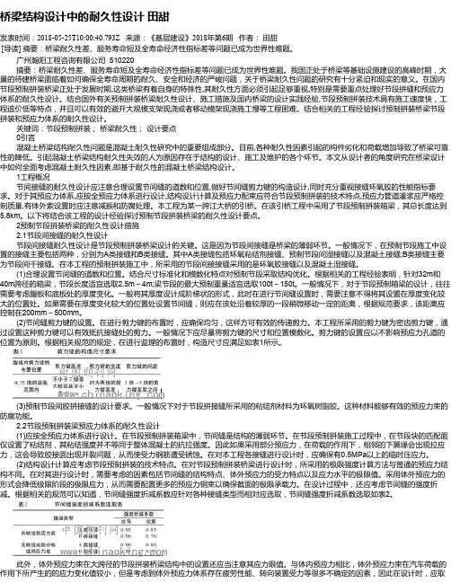 桥梁结构设计中的耐久性设计    田甜