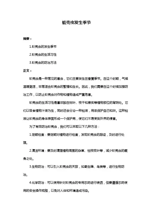 蚧壳虫发生季节