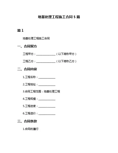 地基处理工程施工合同5篇