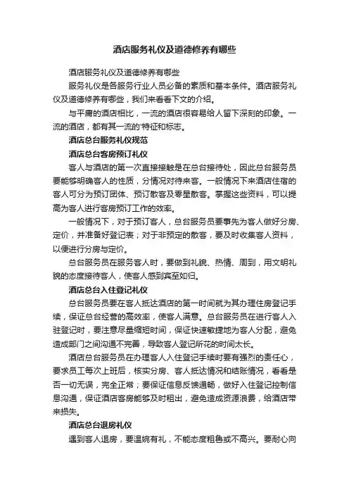 酒店服务礼仪及道德修养有哪些