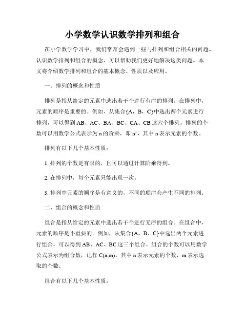 小学数学认识数学排列和组合