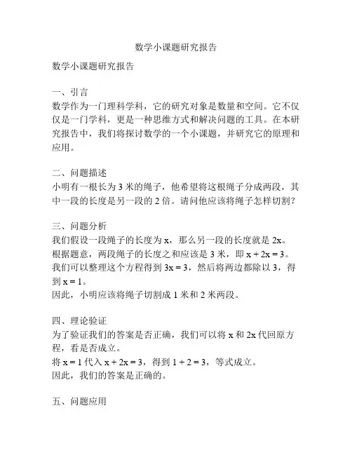 数学小课题研究报告