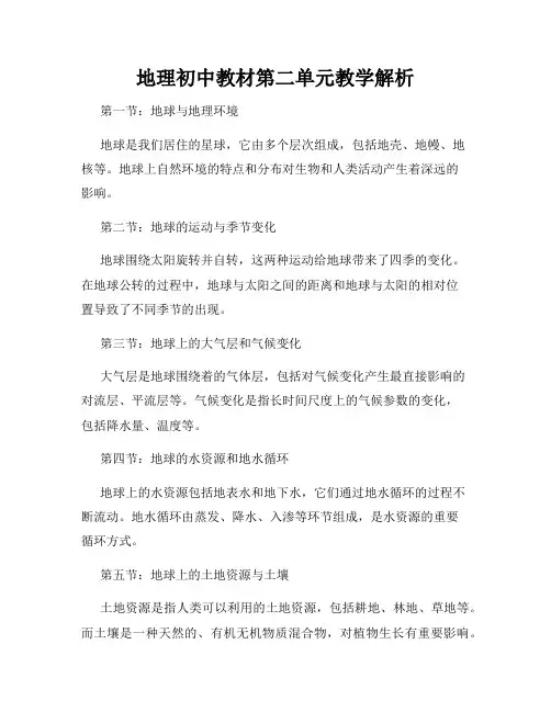地理初中教材第二单元教学解析