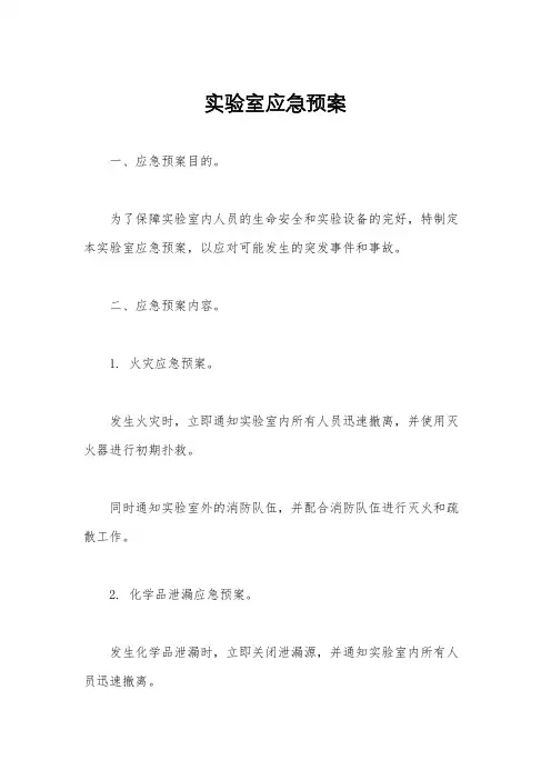 实验室应急预案