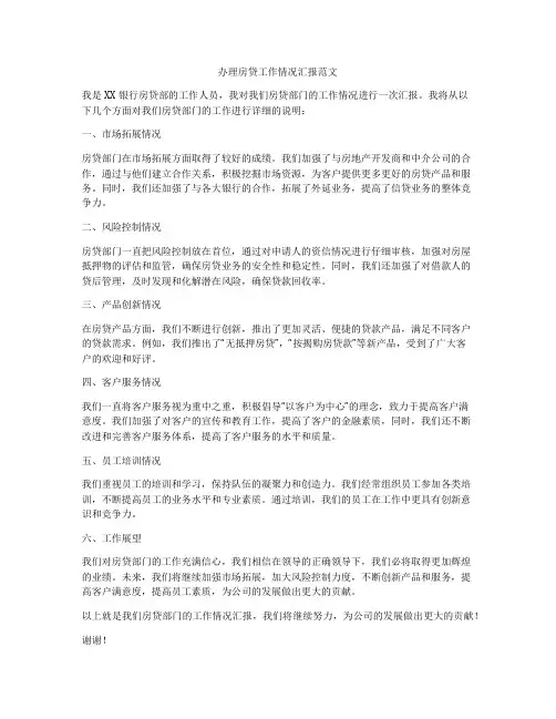 办理房贷工作情况汇报范文