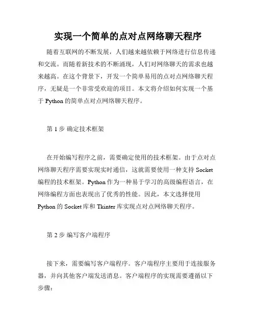 实现一个简单的点对点网络聊天程序