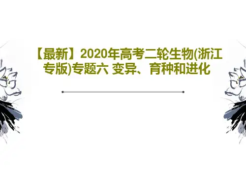 【最新】2020年高考二轮生物(浙江专版)专题六 变异、育种和进化85页PPT