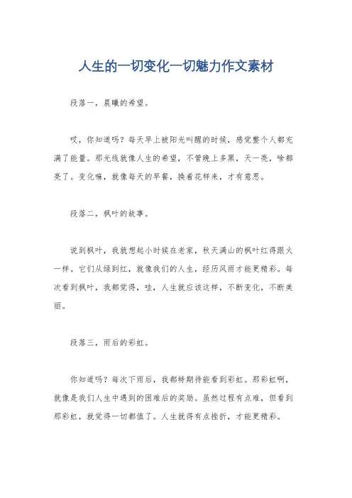 人生的一切变化一切魅力作文素材