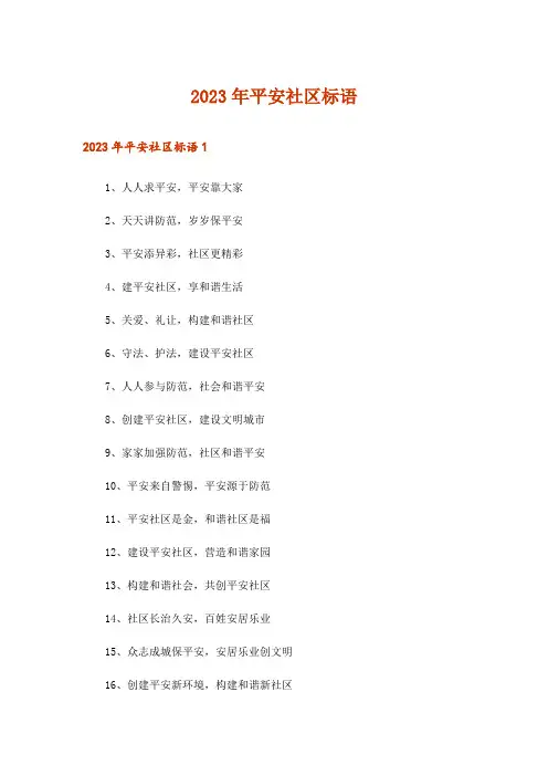 2023年平安社区标语