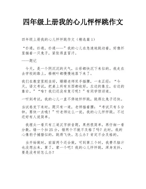 四年级上册我的心儿怦怦跳作文